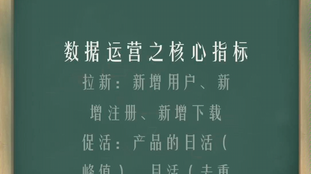 数据运营之核心指标拉新:新增用户、新增注册、新增下载促活:产品的日活(峰值)、月活(去重求和)、某项功能的日活留存:次日留存、3日留存、7日...