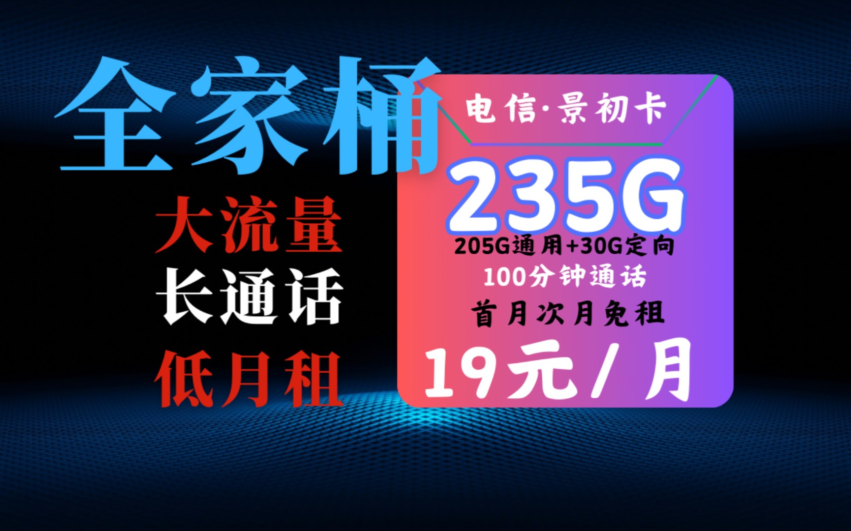 超级性价比,19元235G+100分钟,景初卡,大流量,长通话,500兆网速,全家桶,流量卡推荐,电信流量卡哔哩哔哩bilibili