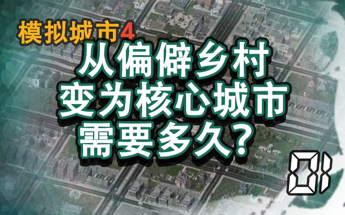 [图]上头下命令了，就两百万，把这破平地建成一座城【模拟城市4 #1】【龙的游戏长阶】