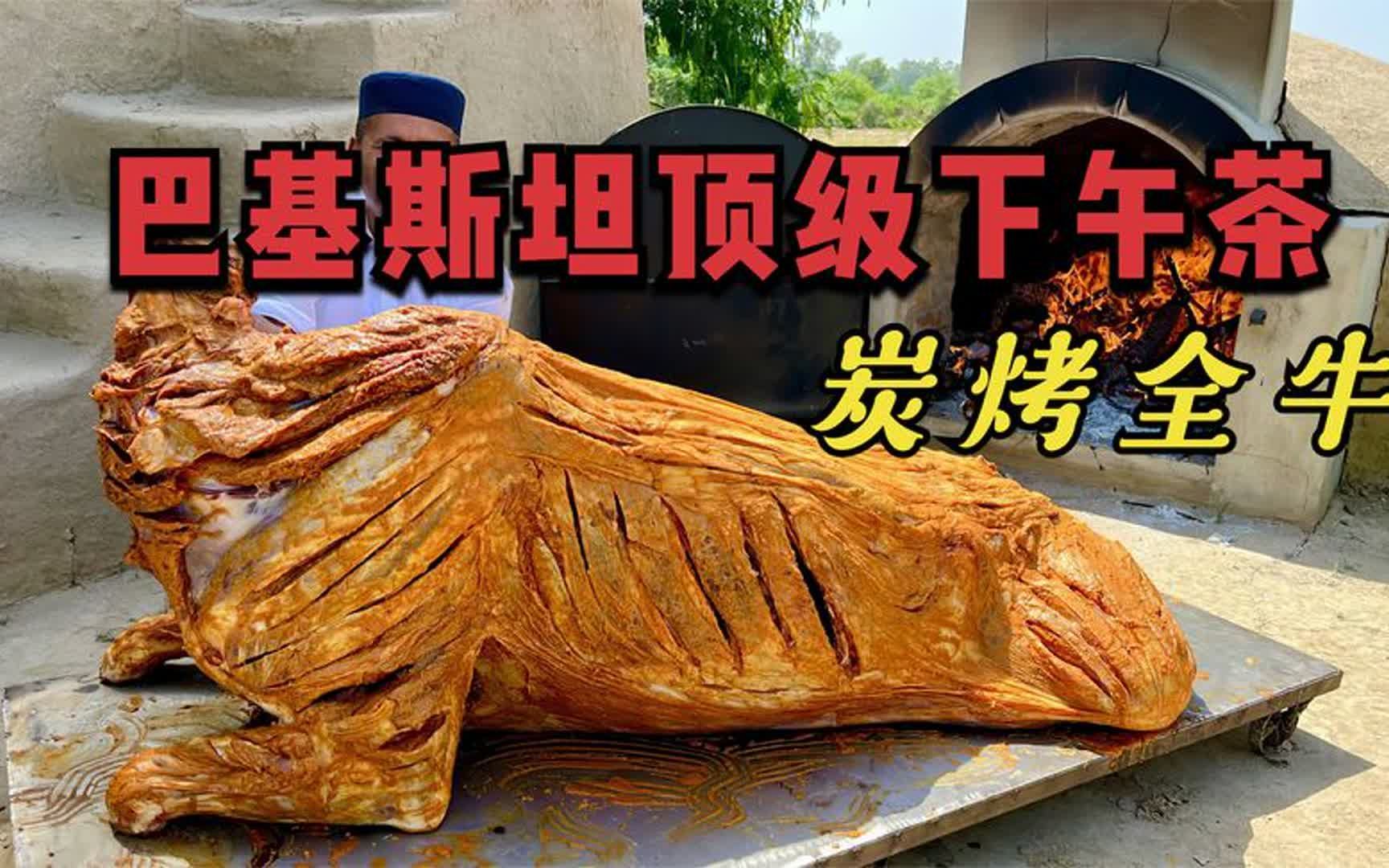 巴基斯坦乡村顶级下午茶,荔枝木柴火炭烤全牛,农家乐的顶级盛宴