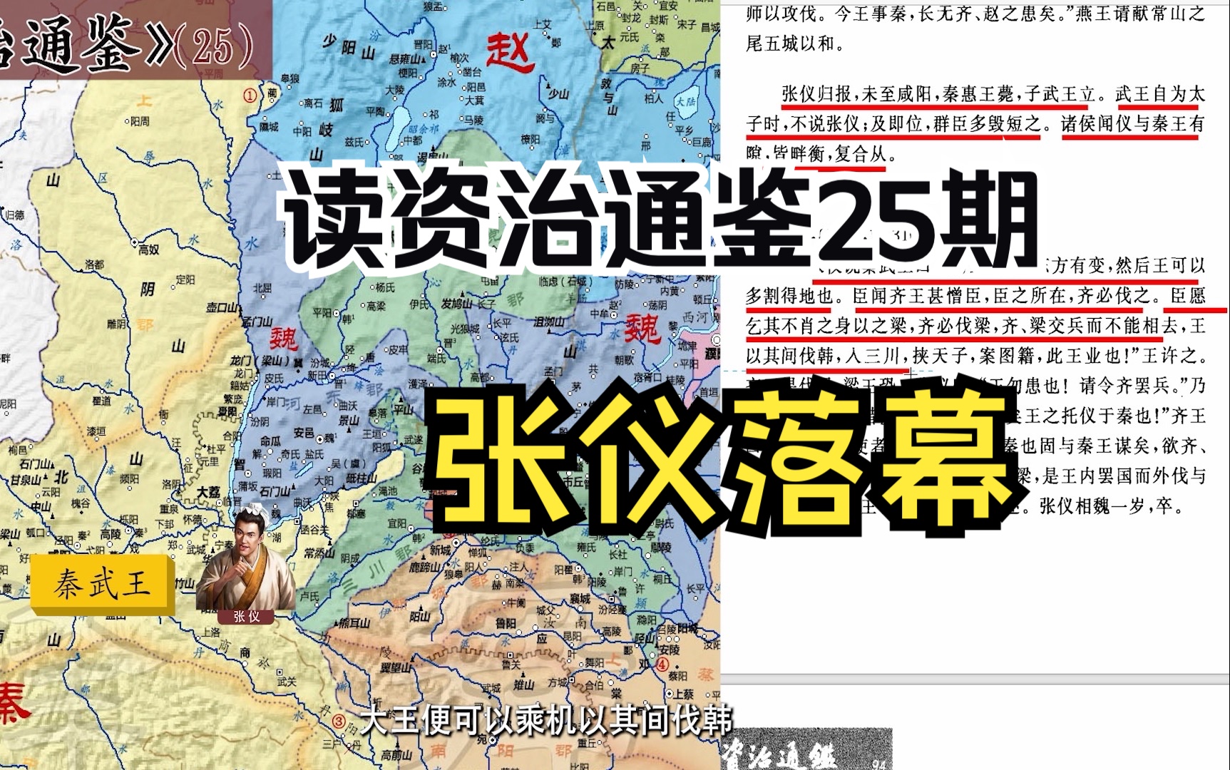 读资治通鉴25期:张仪最后一次组织合纵,为秦国帝业,尽力了哔哩哔哩bilibili