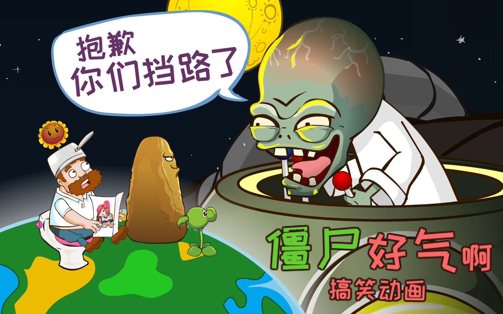 [图]PVZ搞笑小动画9：僵尸王来啦，僵尸们支棱起来啦！