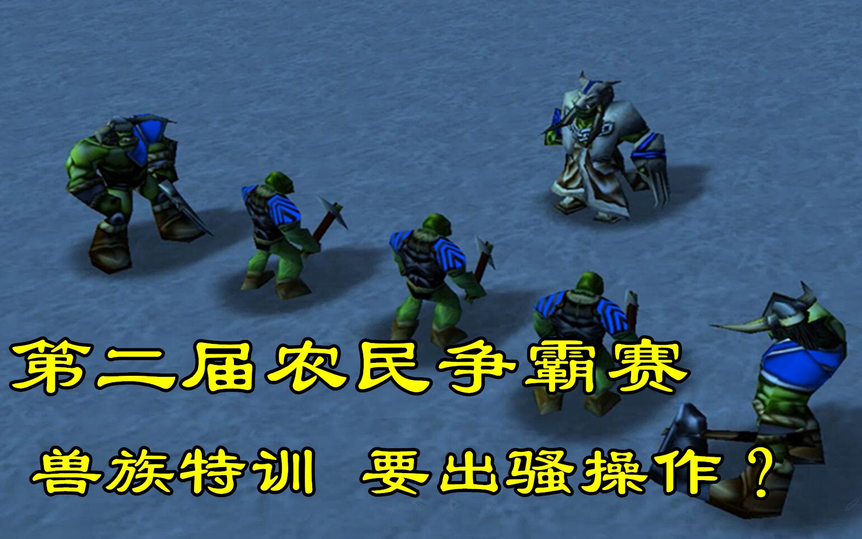 魔兽争霸第二届农民争霸赛苦工特训亡灵能否蝉联冠军