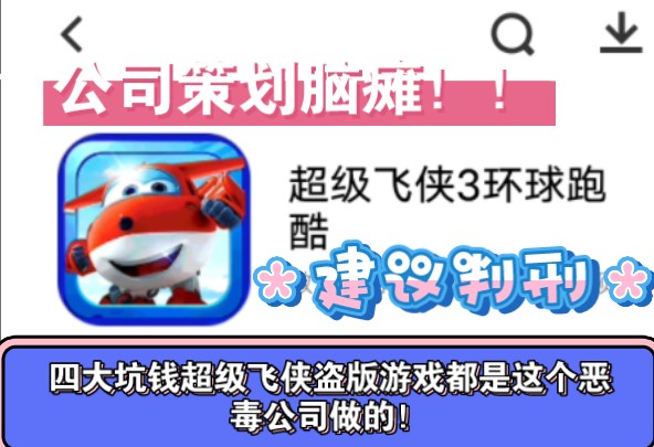 全面评测盗版坑钱游戏超级飞侠全球大冒险,还好我用的是破解版,要不然手滑点错了,扣话费就完蛋了,反正这公司的人还能出三代,一代比一代离谱坑...