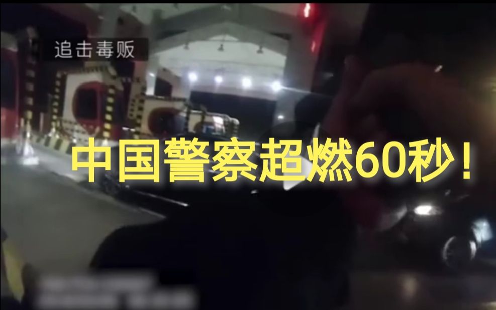 [图]跨省枪战！中国警察超燃60秒