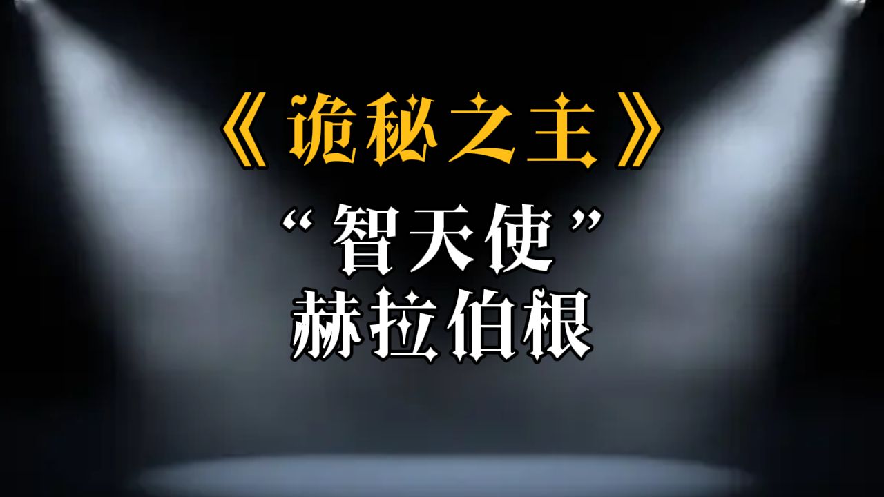 【诡秘之主】人物志:知识与智慧之神赫拉伯根哔哩哔哩bilibili