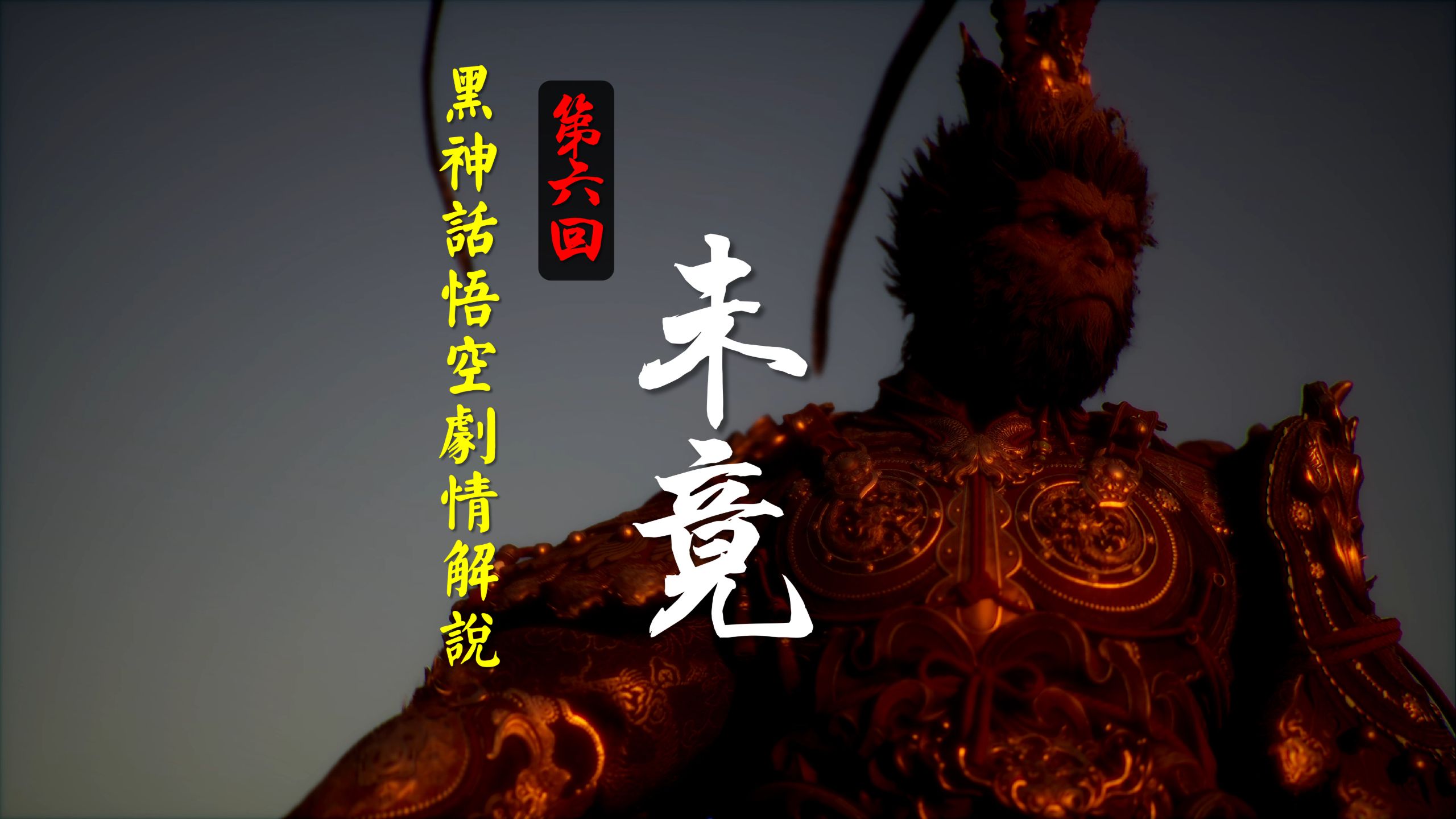 天命人到底是不是大圣？