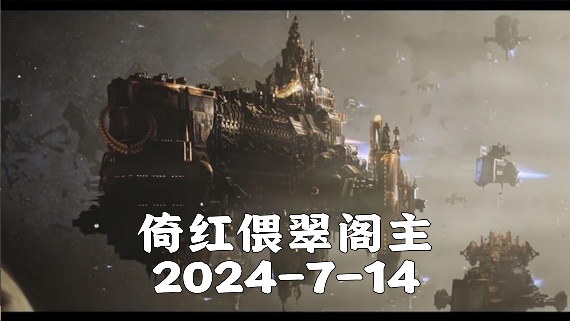 【倚红偎翠阁主】2024714一起读书吧 去无声哔哩哔哩bilibili