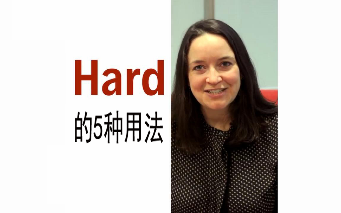 【跟BBC学英语】一分钟学英语:“hard”的5种用法(中英字幕)哔哩哔哩bilibili