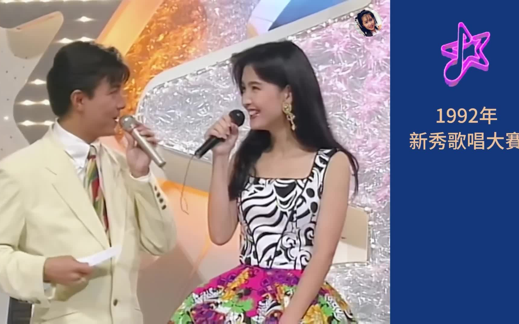 1992年新秀歌唱大赛 嘉宾 周慧敏 张卫健 黎明 等