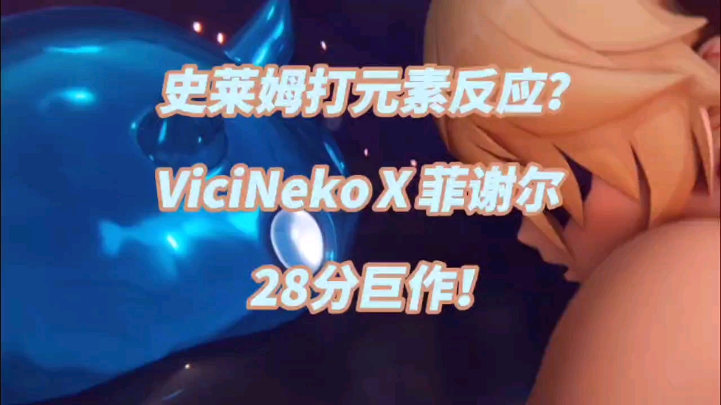 [图]【原神】ViciNeko❌菲谢尔，断罪之皇女！