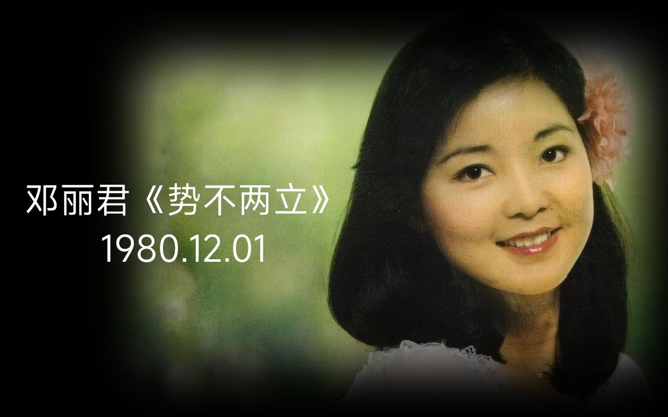 無損專輯鄧麗君勢不兩立韓國銀圈首版19801201