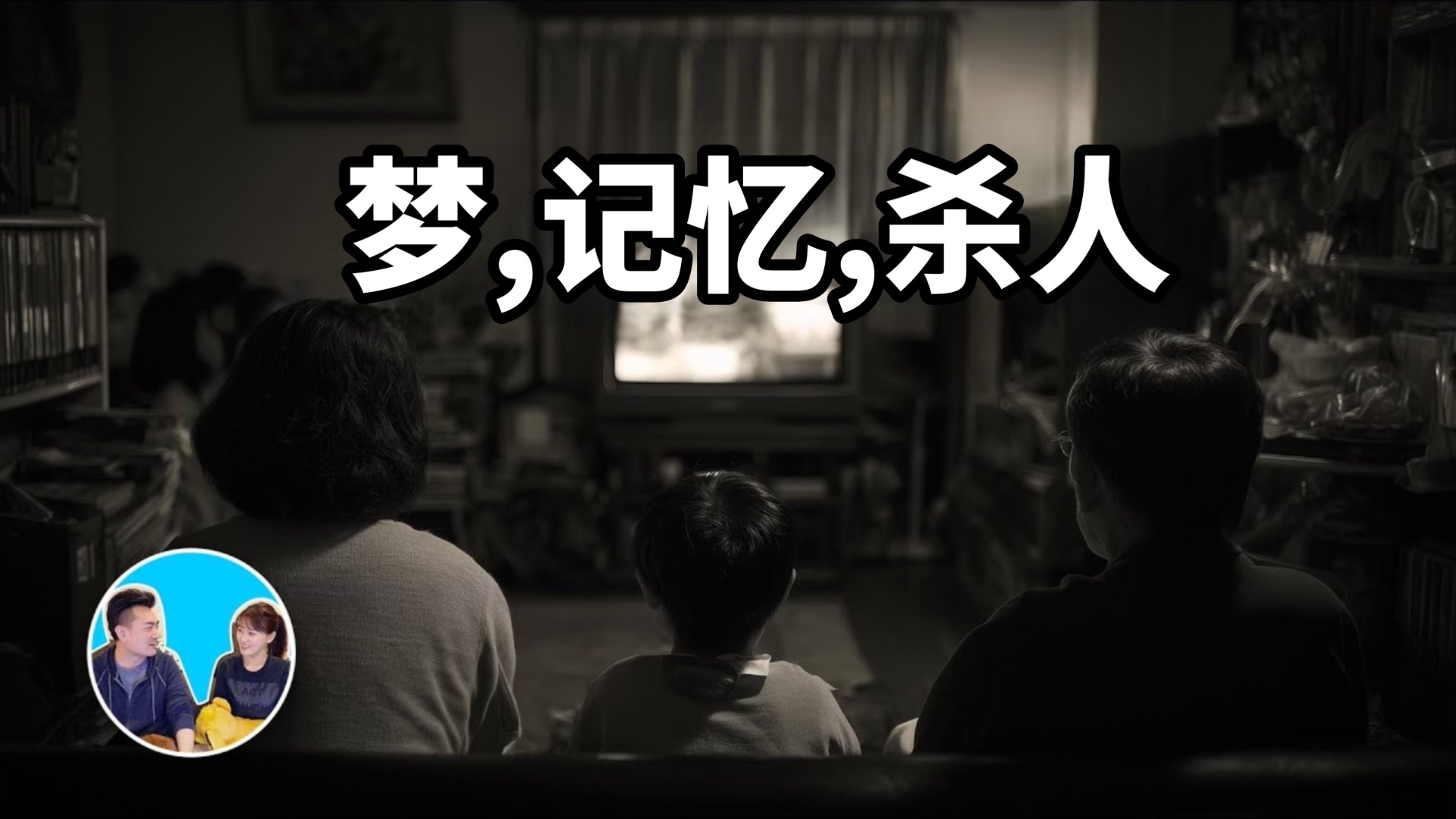 老高与小茉 20250607 《梦，记忆，杀人》 老高都市传说系列-德云一枚小跟班-德云一枚小跟班-哔哩哔哩视频
