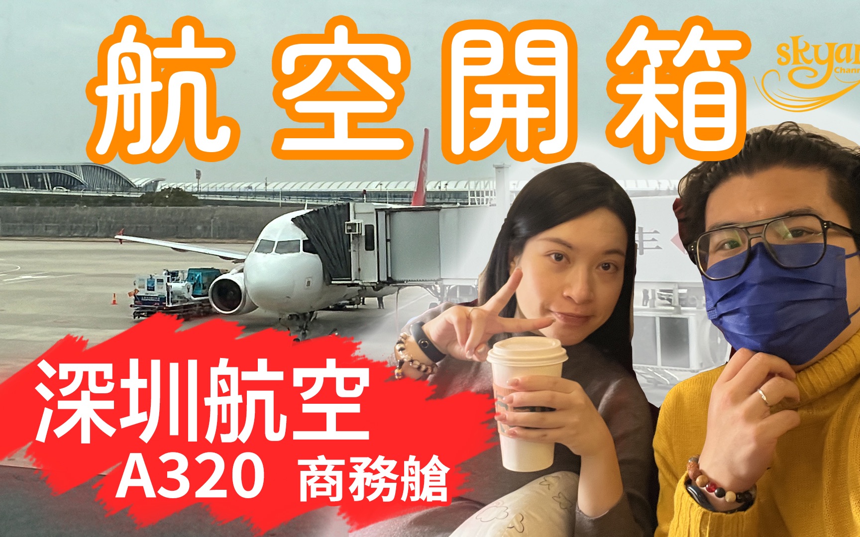 【航空开箱】深圳航空A320 商务舱,超棒的服务,推荐哔哩哔哩bilibili