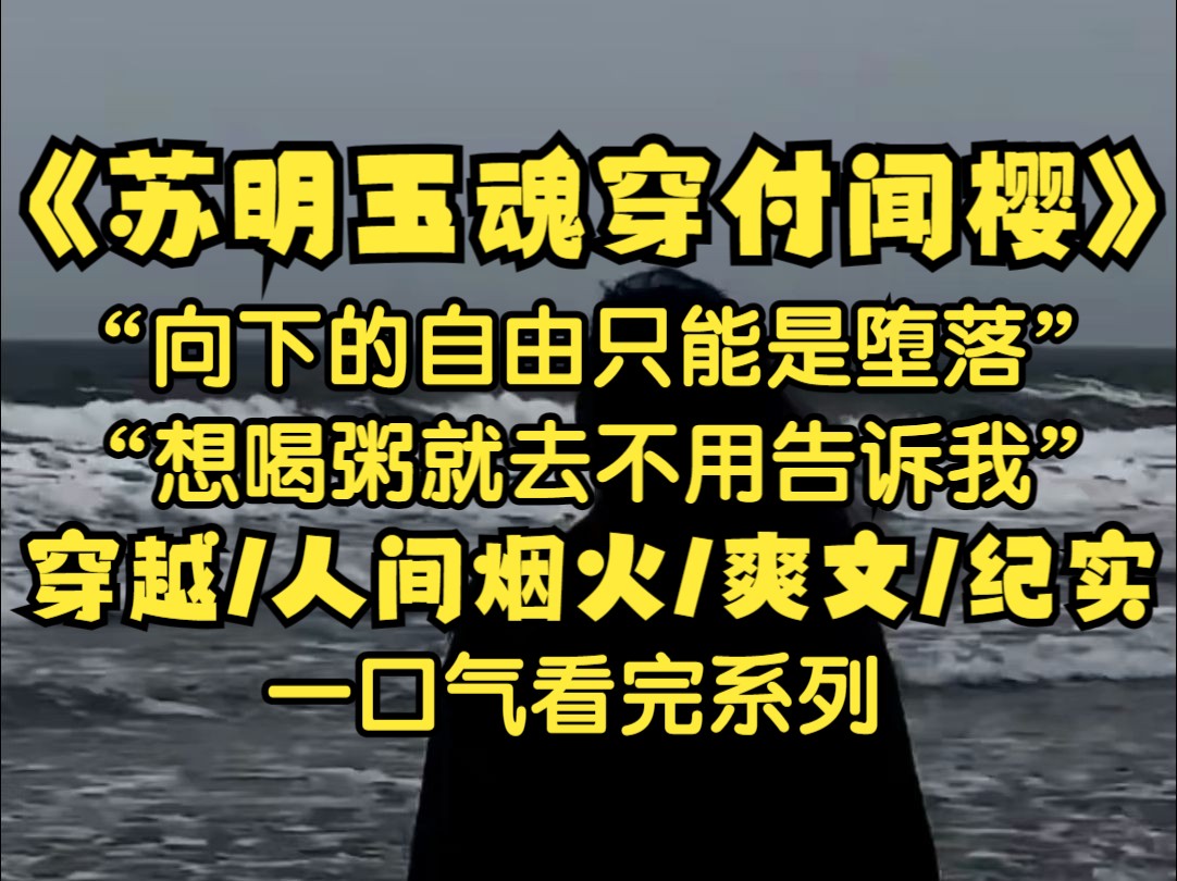 [图]我是苏明玉，我穿成了大怨种二号付闻樱，那个天生贱种的白眼狼养女，为一个小混混否认养父母与哥哥二十多年来的真心付出，无所谓，我会出手。