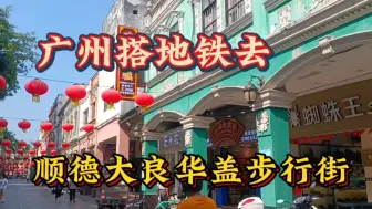 Video herunterladen: 顺德大良华盖步行街