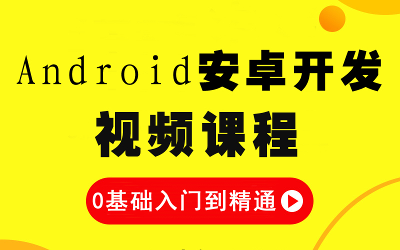 [图]Android零基础到精通系列精品课