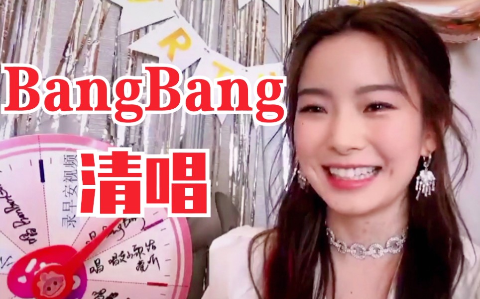 [图]陈卓璇又杀疯！直播清唱《BangBang》！太好听了！