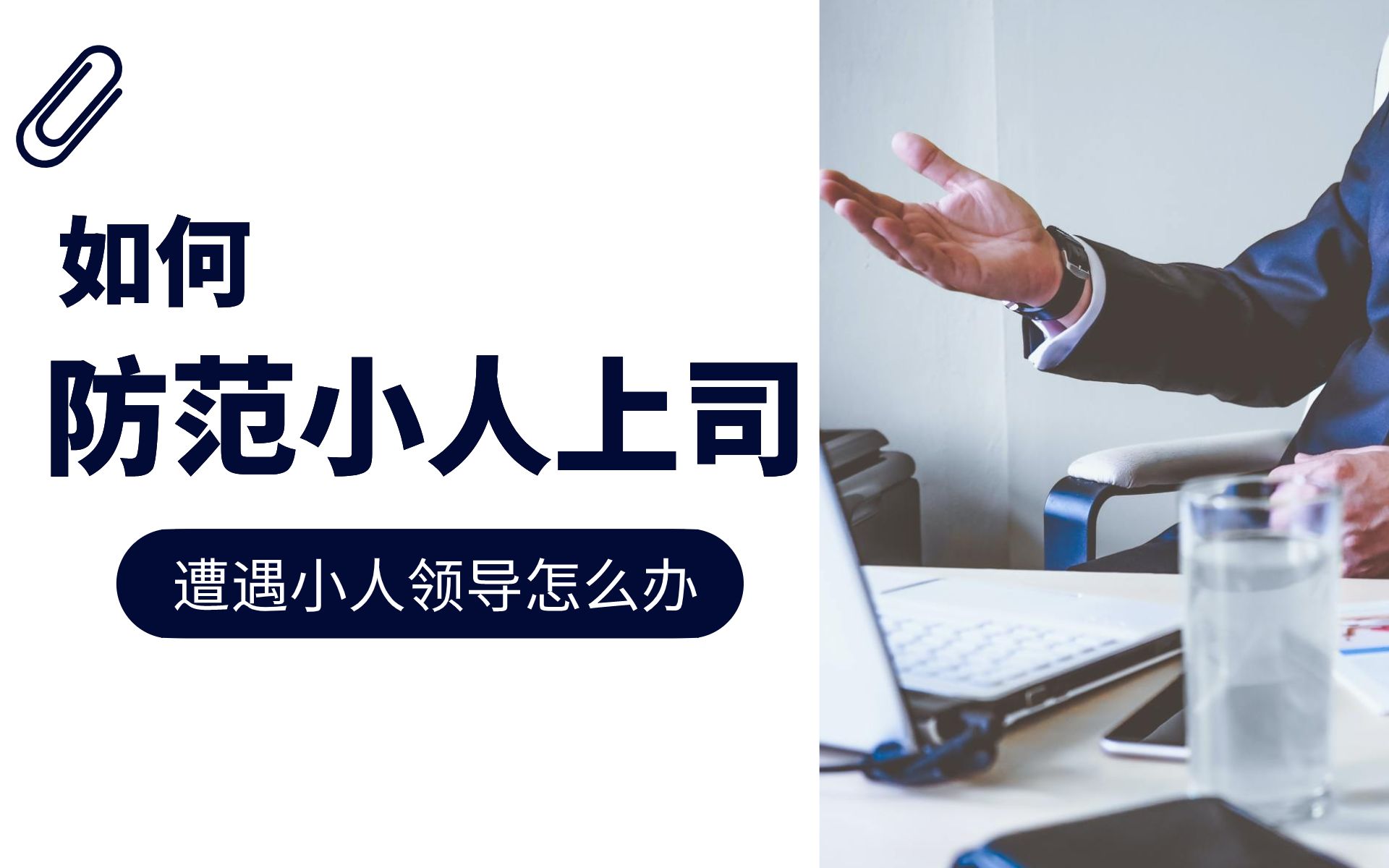 君子何尝去小人,小人如草去还生_办公桌风水摆件避小人_办公室风水去小人