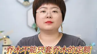 乔木不能只套乔木的定额
