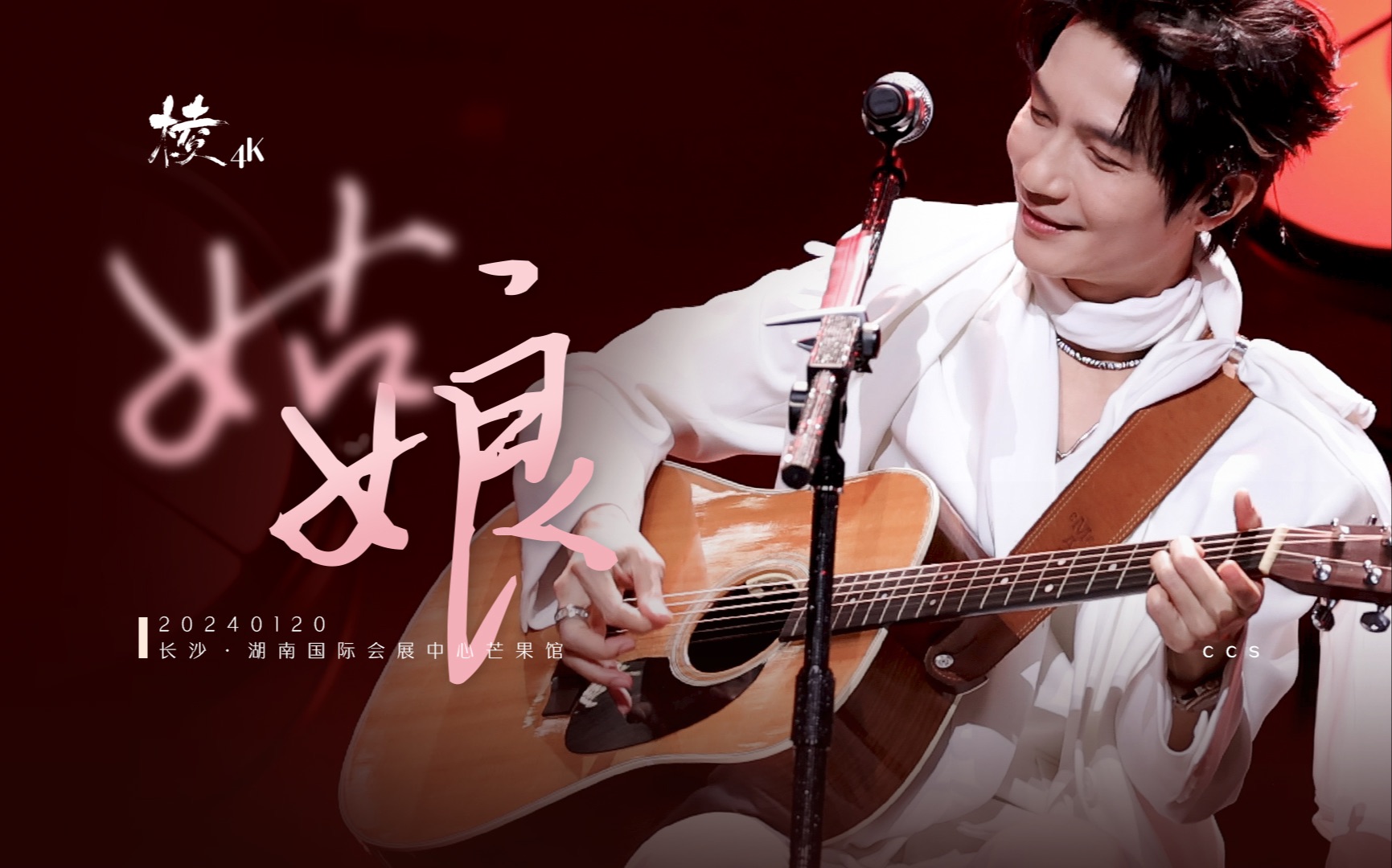 【陈楚生】姑娘|20240120长沙"棱"演唱会