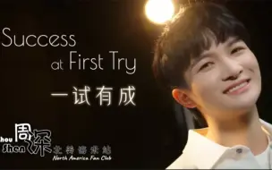 Download Video: 【周深】《一试有成 Success at First Try》 应生米的点歌-腾讯新闻跨年主题曲 中英文歌 Chinese & English Lyrics