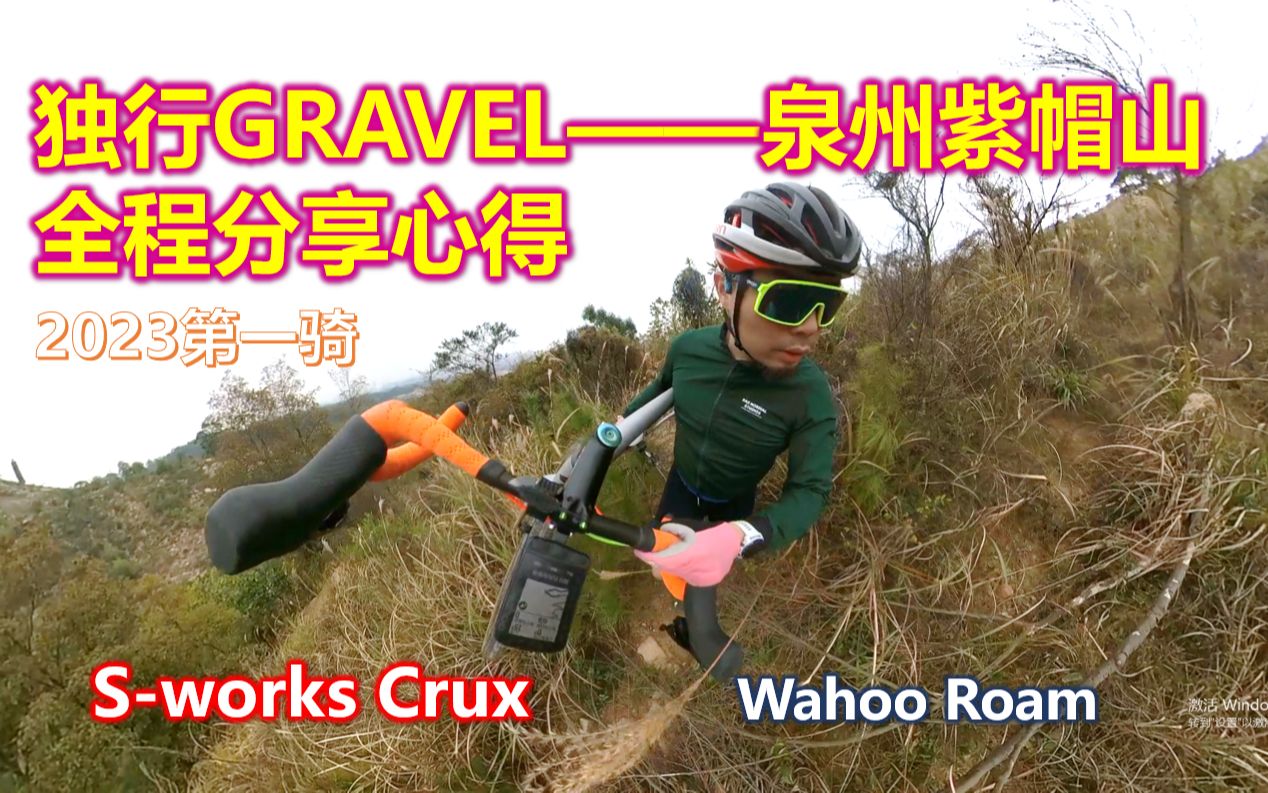 23 Gravel骑—泉州 紫帽山 瓜车探索哔哩哔哩bilibili