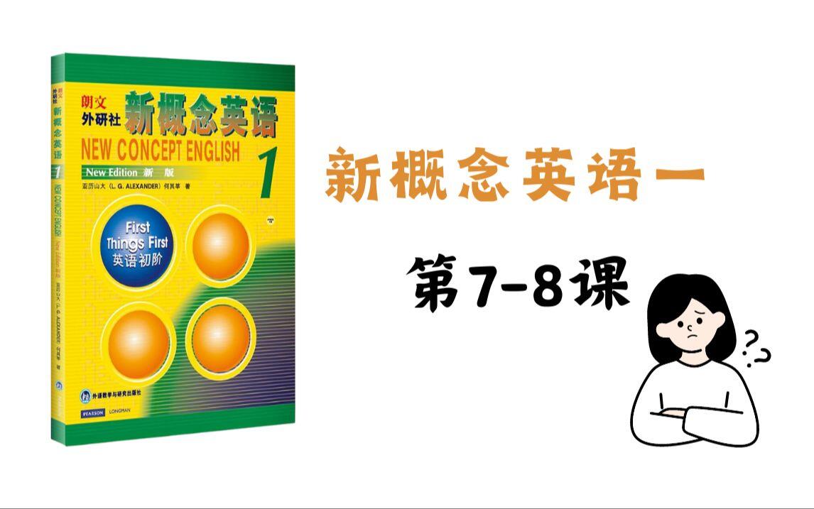 新概念英语第一册第7-8课_哔哩哔哩_bilibili