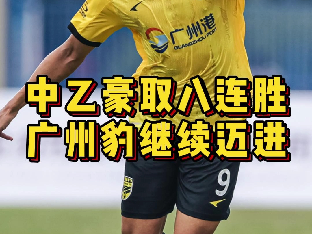 广州豹延续不败记录,中甲指日可待