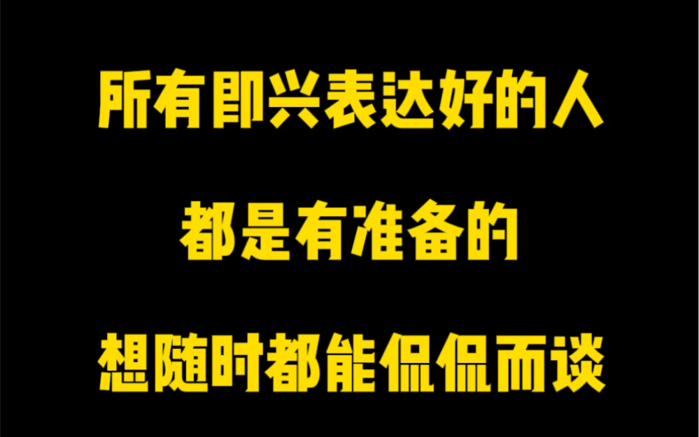 [图]所有即兴讲话能力好的人，都是有准备的，要想在任何场合都能够侃侃而谈，快来跟我一起练习吧！