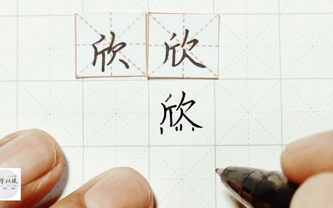 练字干货,欠字旁“欣”如何写好看,详细讲解 练字以后原创 硬笔千字文精讲“欣” 字怎么写 详细讲解哔哩哔哩bilibili