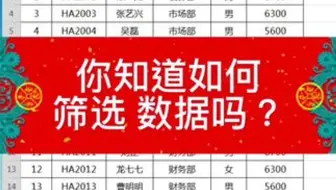 excel表格数据太多的时候，你是怎么快速筛选出想要内容🉐️？