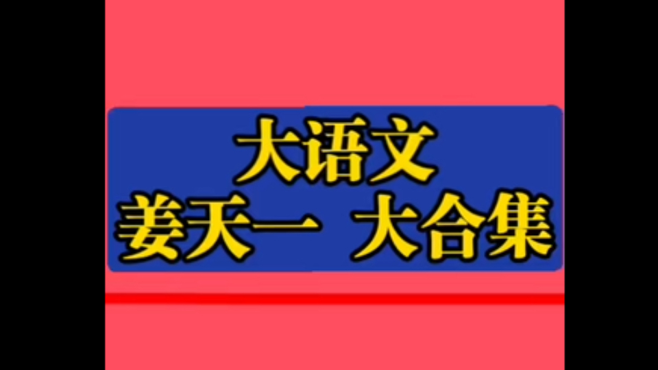 [图]大语文姜天一 大合集姜天一讲给孩子的妙趣中国史姜天一姜小Q古都环游记姜天一姜小Q闯边塞姜天一新麦大语文（原版）姜天一沪江大语文姜天一趣读三十六计