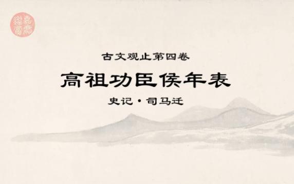 古文观止精读0504高祖功臣侯年表*居今之世,志古之道,所以自镜也!哔哩哔哩bilibili