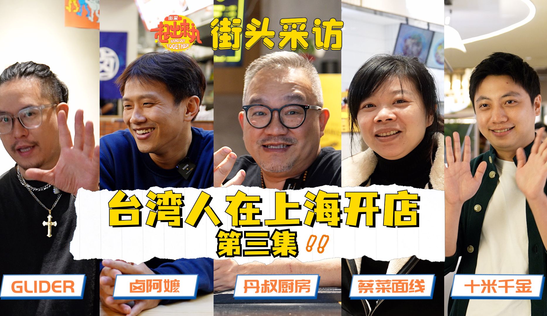 第三集 街头采访-一起出来丸--一起出来丸--哔哩哔哩视频