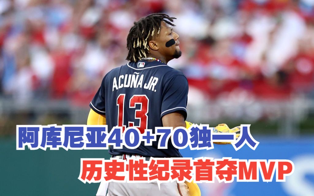 2023MLB国联最有价值球员——小罗纳德阿库尼亚!哔哩哔哩bilibili