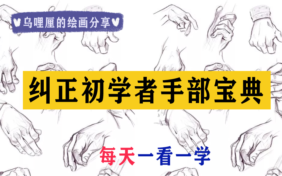 【插画教程】手把手教你如何从零开始学手部画法,纠正初学者不会画手不会看手的超级大难题,你学一年都学不会的,看完我的视频立马学会(废)啦!!...