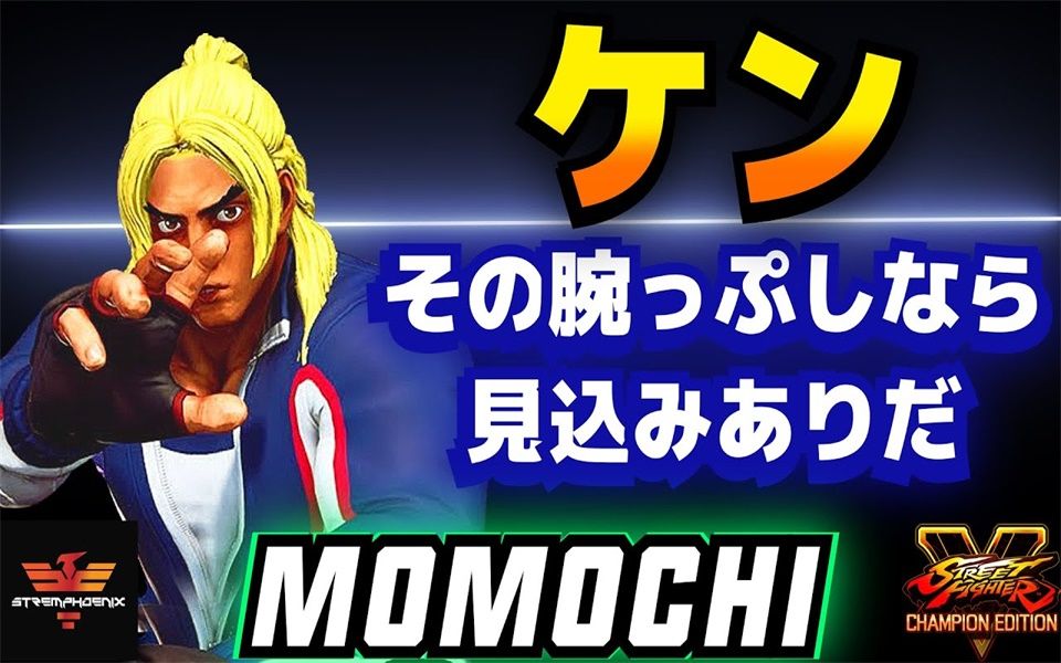 街霸5cemomochi肯s5集锦