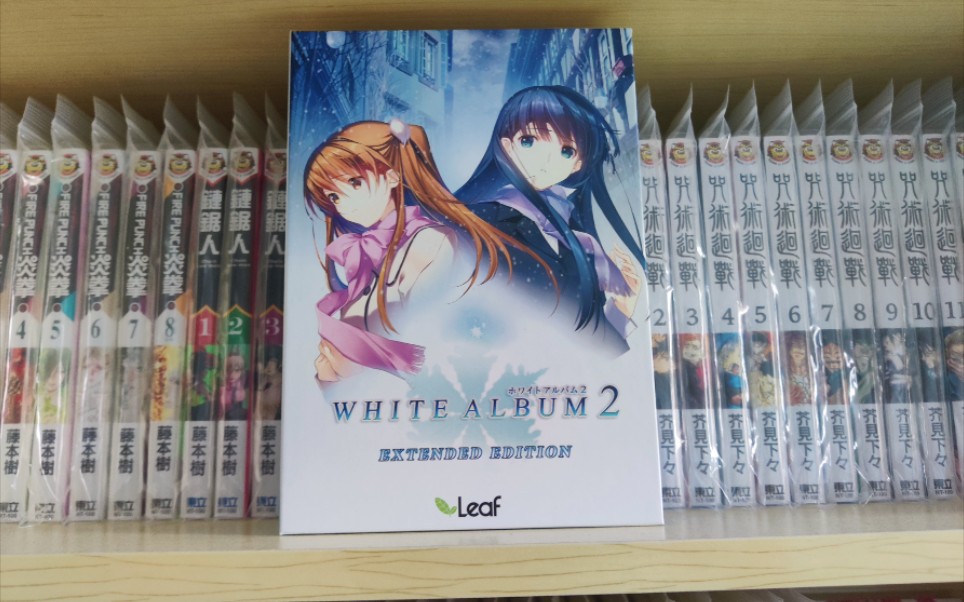 [图]白色相簿WHITE ALBUM2 EXTENDED EDITION游戏周边本体分享