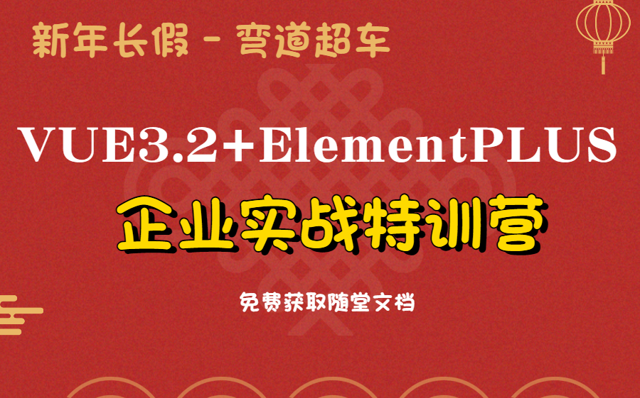 vue3.2+elementplus企业实操特训营(持续更新)免费提供学习文档哔哩哔哩bilibili