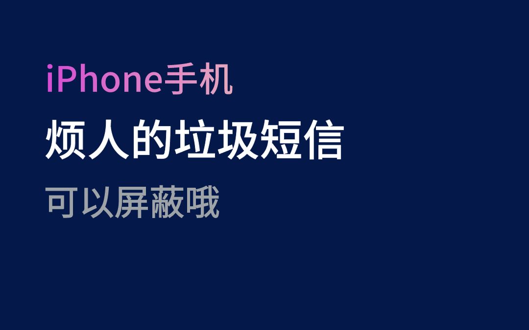 iPhone屏蔽垃圾短信,就是这么简单!#苹果手机#垃圾信息#手机小知识哔哩哔哩bilibili