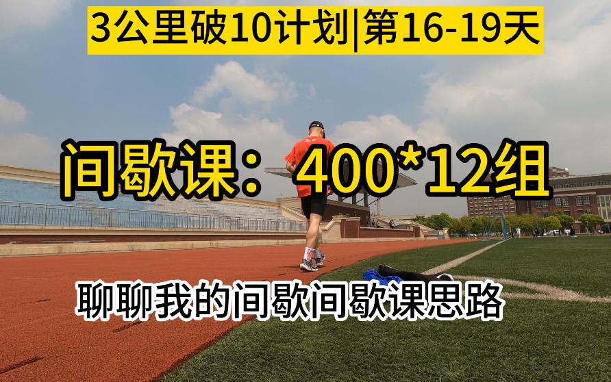 三公里破10计划|400m*12组&聊聊间歇跑的思路哔哩哔哩bilibili