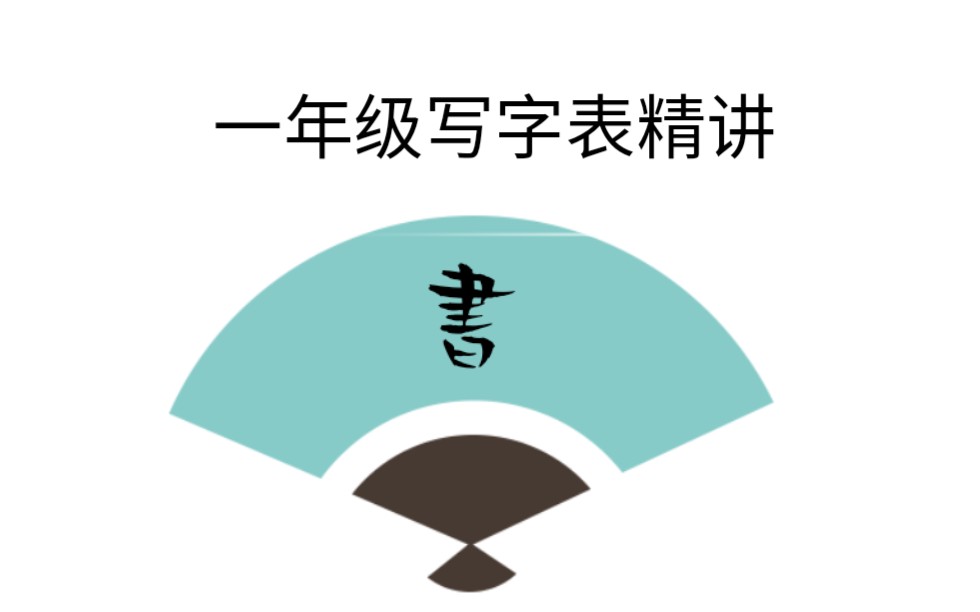 【硬笔书法】新学期一年级写字表精讲/生字表哔哩哔哩bilibili