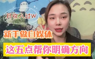 自媒体新手小白，想做好短视频，该如何入手？实现粉丝“睡后收入”！