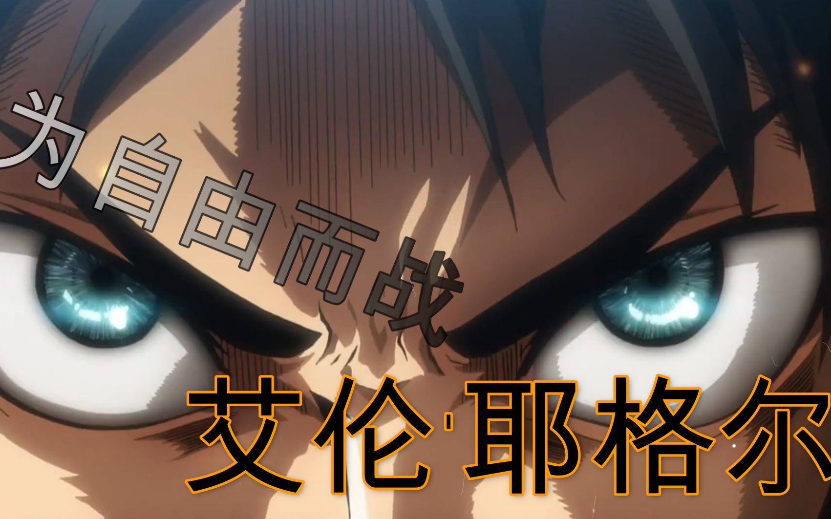 【进击的巨人】艾伦·耶格尔:我为自由而战_哔哩哔哩_bilibili