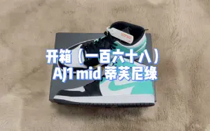 Descargar video: AJ1 Mid 蒂芙尼绿 air jordan 1 mid 豪哥开箱 豪哥缺双鞋