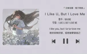 Download Video: 《I Like U, But I Love Me》||“我对你有好感 但老娘只爱自己”