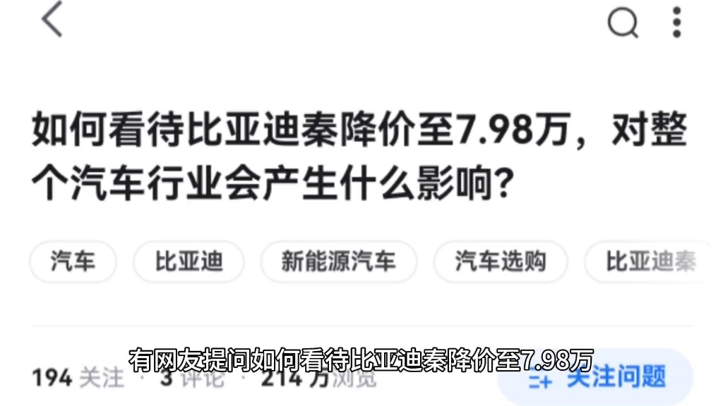 如何看待比亚迪秦降价至7.98万,对整个汽车行业会产生什么影响?哔哩哔哩bilibili