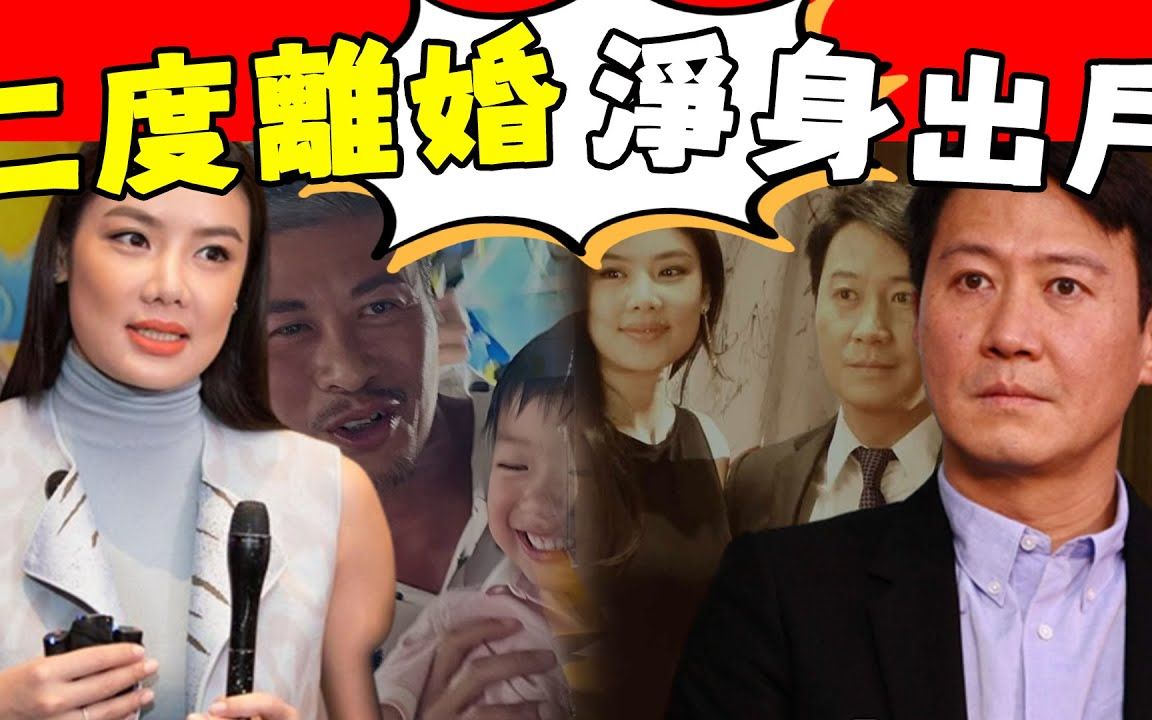 [黎明前妻]乐基儿二度离婚!为假富豪狠甩黎明,如今连抚养权都拿不到!