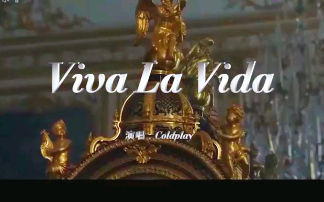 [图]【路易十六】生命万岁（viva la vida）